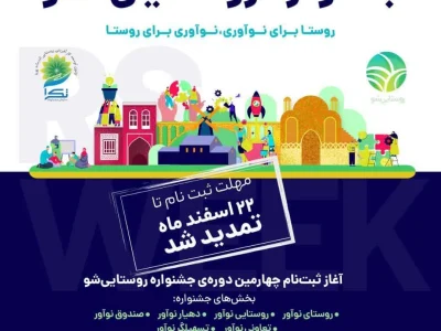 برگزاری چهارمین جشنواره‌ روستایی شو
