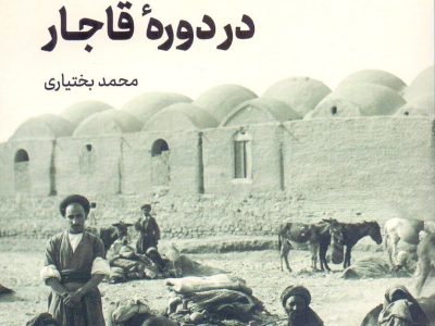 جامعه روستایی ایران در دوره قاجار محمد بختیاری