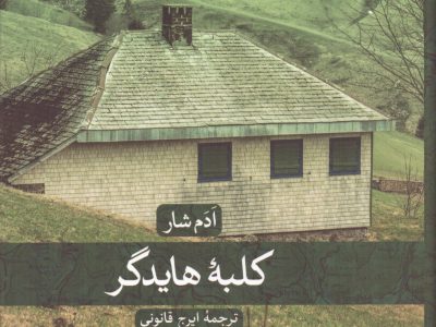 کلبه هایدگر رابطه عمیق شخص و مکان