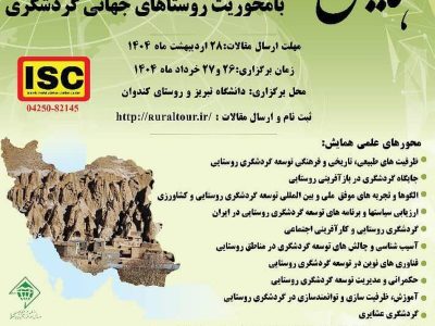 همایش ملی گردشگری روستایی با محوریت «روستاهای جهانی گردشگری»