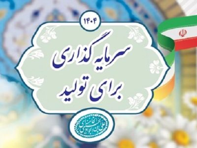 روستاها و پیشبرد شعار سال ۱۴۰۴: سرمایه‌گذاری برای تولید