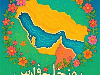 10 اردیبهشت روز ملی خلیج همیشگی فارس گرامی باد.