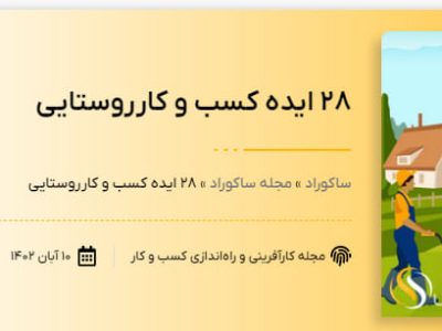 ۲۸ ایده‌ کسب‌ و کار روستایی به نقل از “ساکوراد” مجله کارآفرینی و راه اندازی کسب و کار