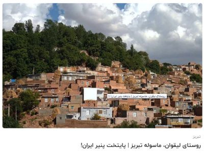 لیقوان: سفری خوشمزه به ثروتمندترین روستای ایران