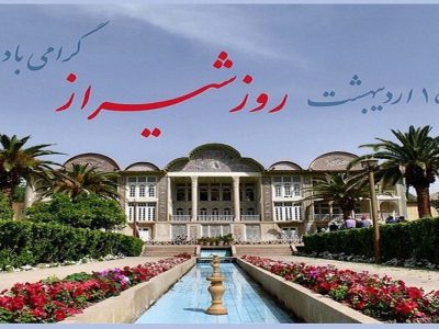 شیراز و آب رکنی و این باد خوش نسیم  عیبش مکن که خال رخ هفت کشوراست : 15اردیبهشت روز شیراز مبارک 🤗❤️🌹