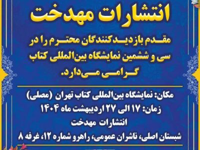 حضور نشر مهدخت، صاحب امتیاز فصلنامه تخصصی تحقیقات گردشگری روستایی ایران در نمایشگاه کتاب