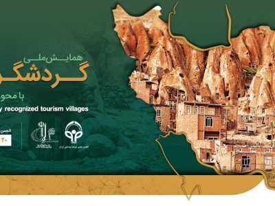 همایش ملی گردشگری روستایی با محوریت روستاهای جهانی گردشگری