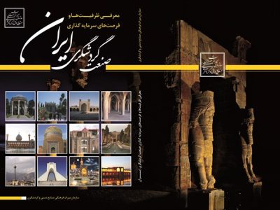 معرفی ظرفیت ها و فرصت های سرمایه گذاری در صنعت گردشگری ایران