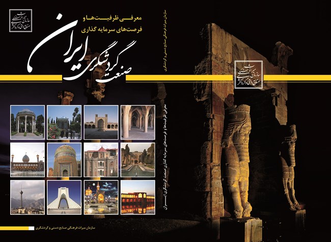 معرفی ظرفیت ها و فرصت های سرمایه گذاری در صنعت گردشگری ایران