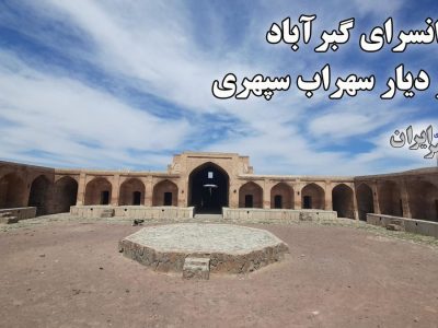 ۲۶ شهریورماه سالگرد ثبت کاروانسرای تاریخی گبرآباد در فهرست میراث جهانی یونسکو است