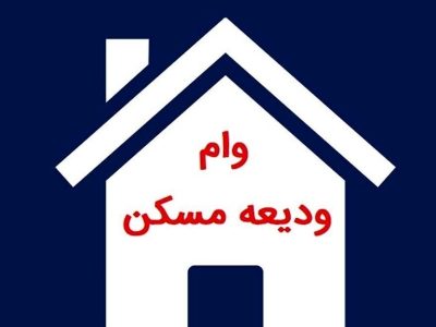 افزایش سقف وام ودیعه مسکن در  ۱۴۰۴ / روستاها 55 میلیون تومان