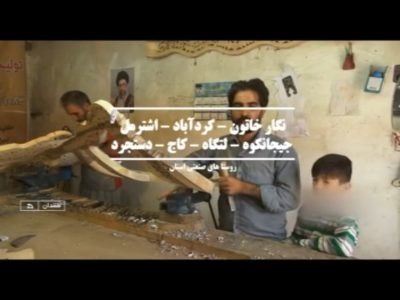 ماهنیان، روستایی بدون بیکار